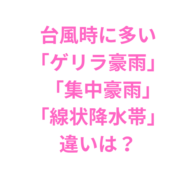 台風時に多い「ゲリラ豪雨」「集中豪雨」「線状降水帯」の違い説明。釣太郎