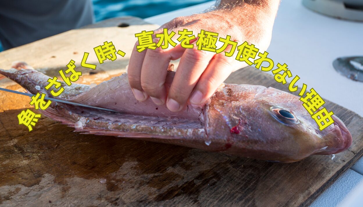 魚をさばく時は、浸透圧の違いで細胞を破壊するため、真水の使用を最小限減に抑えるのが調理の鉄則。釣太郎