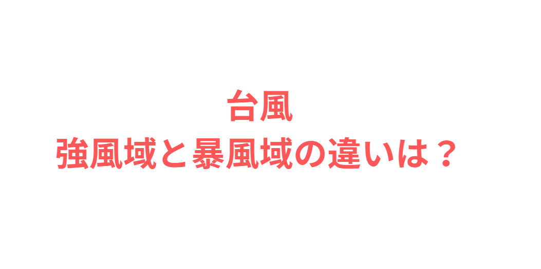 台風の強風域と暴風域の違いは?釣太郎