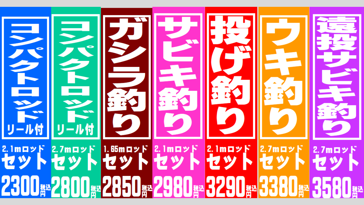 釣太郎の看板商品、竿とリールと仕掛けがセットの「釣場直行セット」は全部で16種類あります。