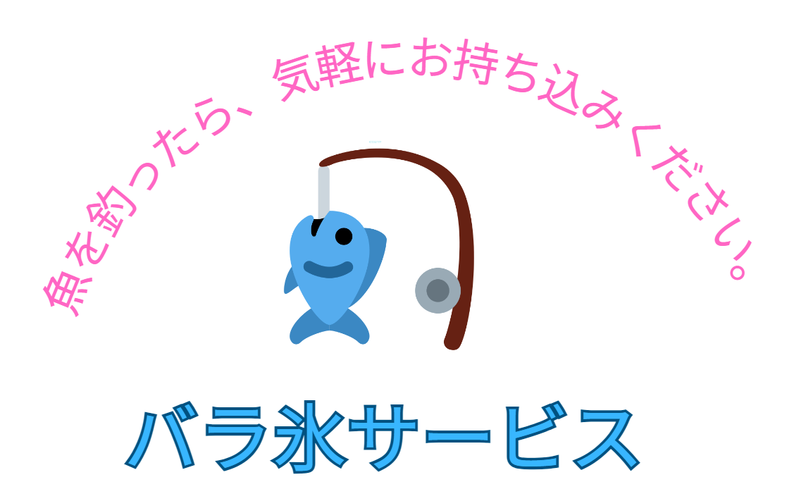 バラ氷サービスがあるので、釣果お持ち込みください。魚種サイズ問いませんので、お気軽にどうぞ。釣太郎