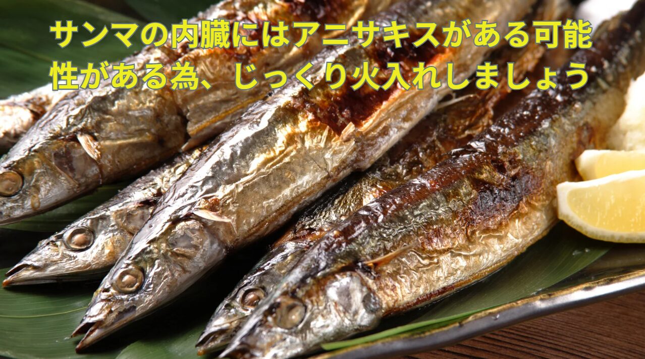 サンマの内臓を食べる場合は、アニサキスが入っている可能性がある為、しっかり火入れしましょう。釣太郎