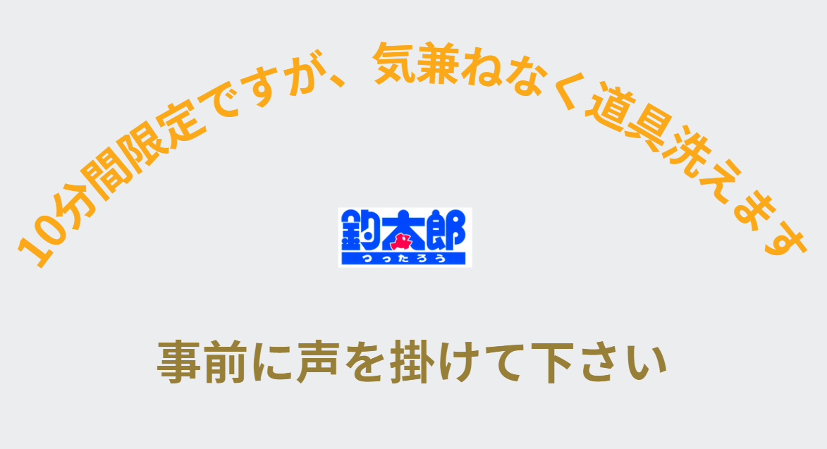 気兼ねなく道具洗えますので、事前に一声お掛け下さい。綺麗にして帰りませんか？釣太郎