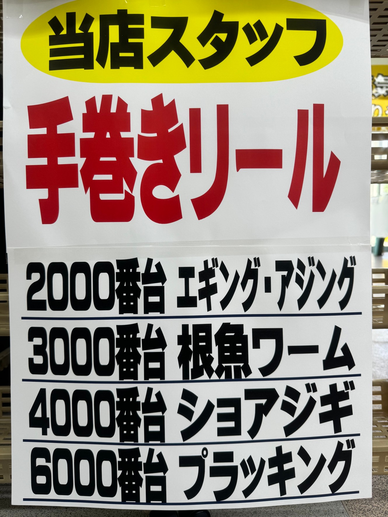 釣太郎スタッフ手巻きのリールは2000番から6000番まで、ご用意しています。
