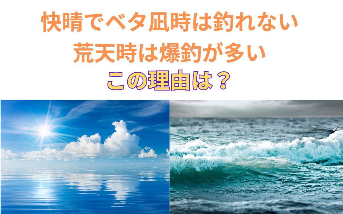 晴天でベタ凪の時に釣れないが、荒天で海が荒れる時に爆釣する時が多い理由説明。釣太郎