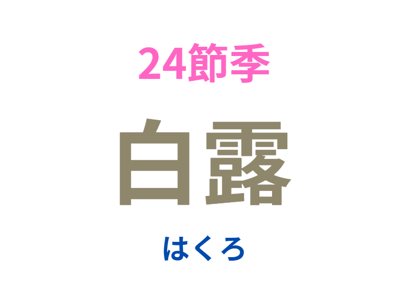 本日は24節季の白露。釣太郎