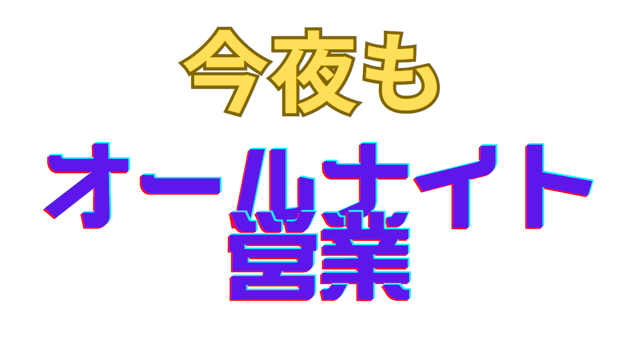 本日もオールナイト営業中。釣太郎