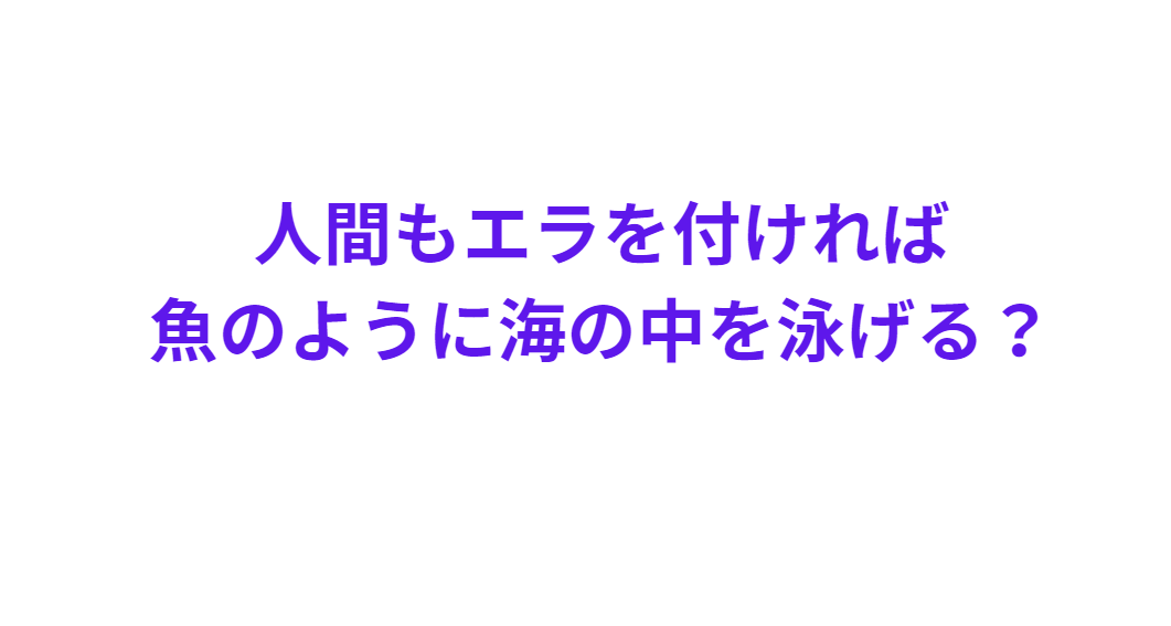 人間もエラを付ければ、魚のように海の中を泳げる?釣太郎
