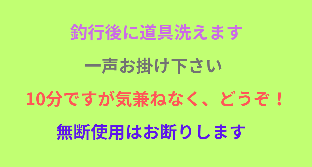 釣行後に道具洗って帰りませんか？一言お声掛けください。お気軽にご利用ください。釣太郎