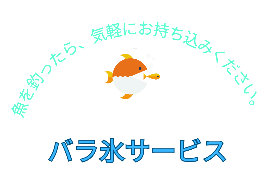 釣果気軽にお持ち込みください。バラ氷サービス。釣太郎