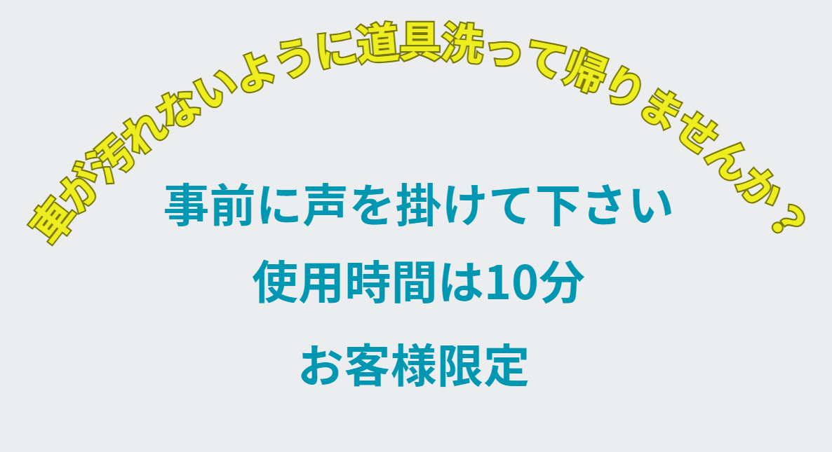 車が汚れないように、釣行後に道具洗って帰りませんか？ホース使えます。事前に一言お掛け下さい。釣太郎