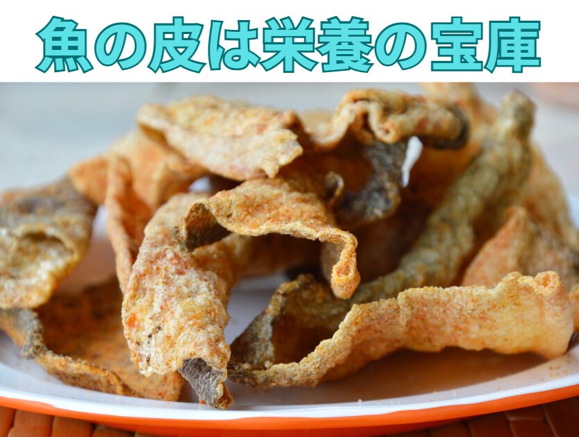 魚の皮は栄養の宝庫。食べないのはもったいない。釣太郎