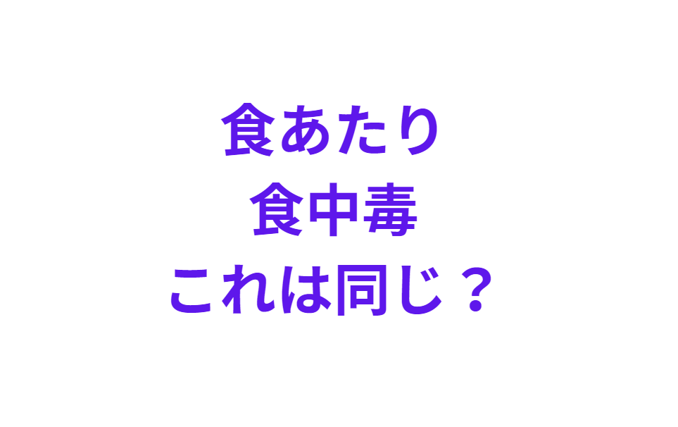 食中毒と食当たり、同じ？違う？釣太郎