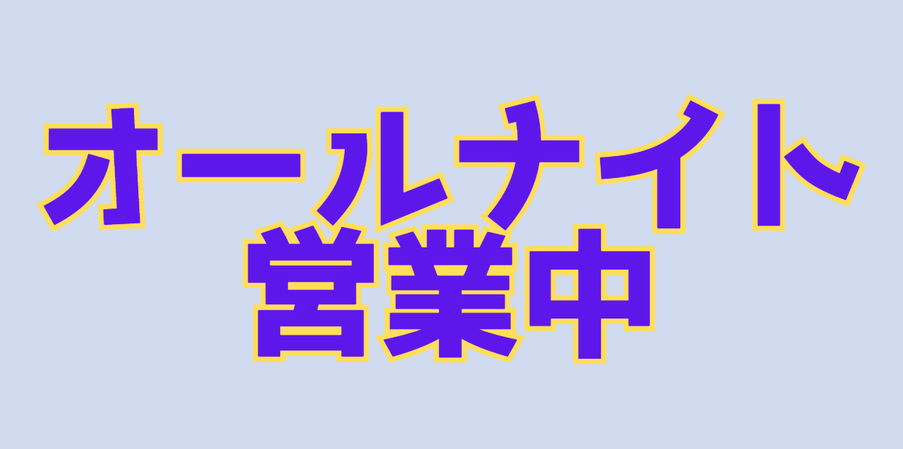 オールナイト営業中。釣太郎