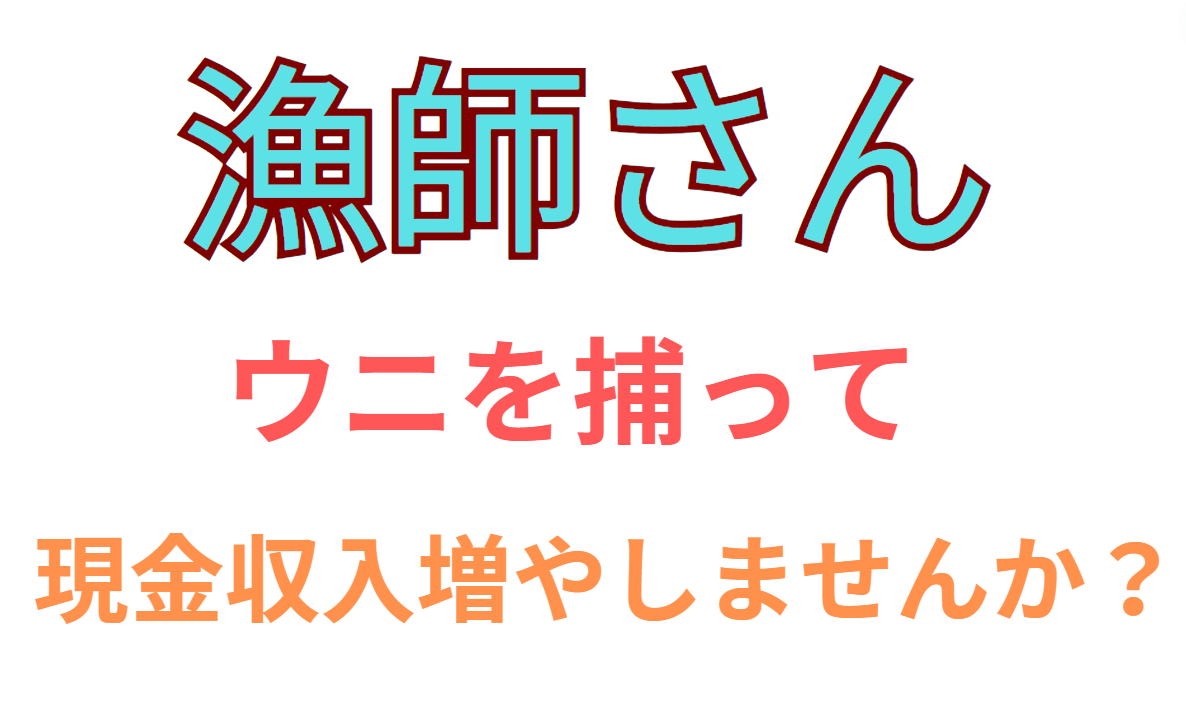 漁師さん、石鯛釣りエサのウニ捕ってくれませんか？現金収入増やしませんか？釣太郎