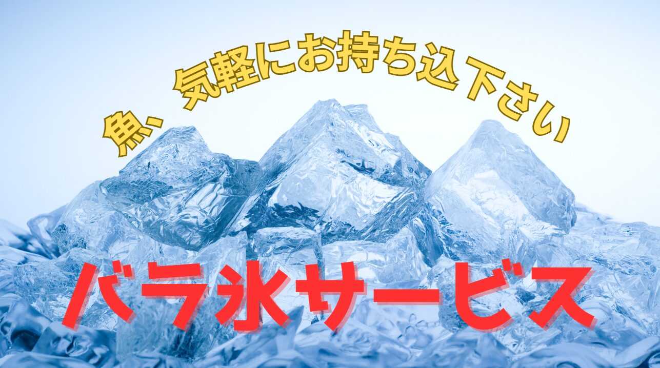 釣果持ち込んで、記念に釣太郎ブログに掲載しませんか？バラ氷サービス。