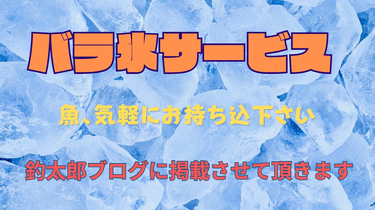 釣った魚お持ち込みで、バラ氷180円サービス。釣太郎
