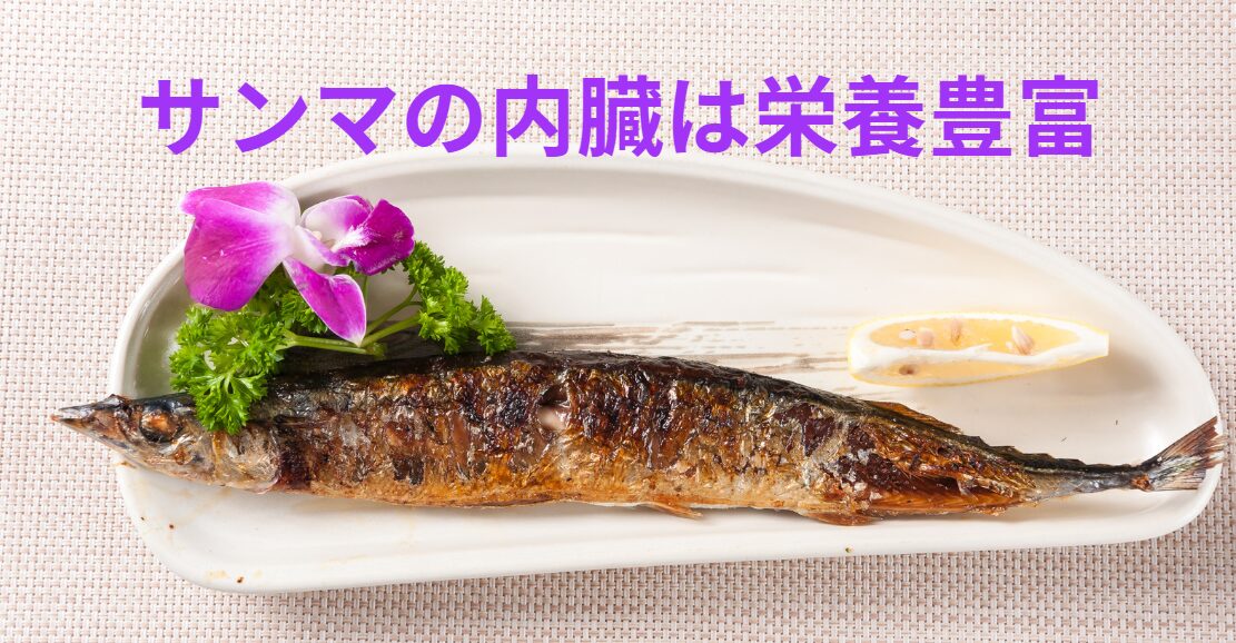サンマの内臓（わた）の好んで食べる人も多い。苦いが栄養分豊富。釣太郎