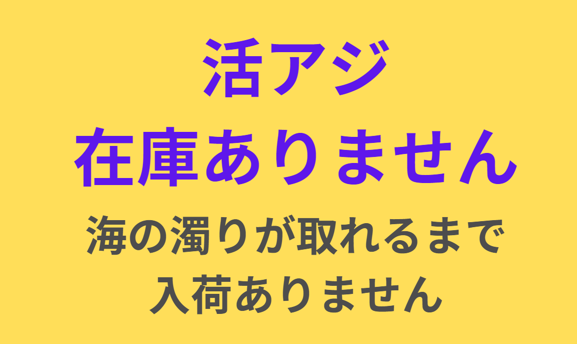 活けアジ現在在庫ありません。海の濁りが取れるまで、入荷できません。釣太郎