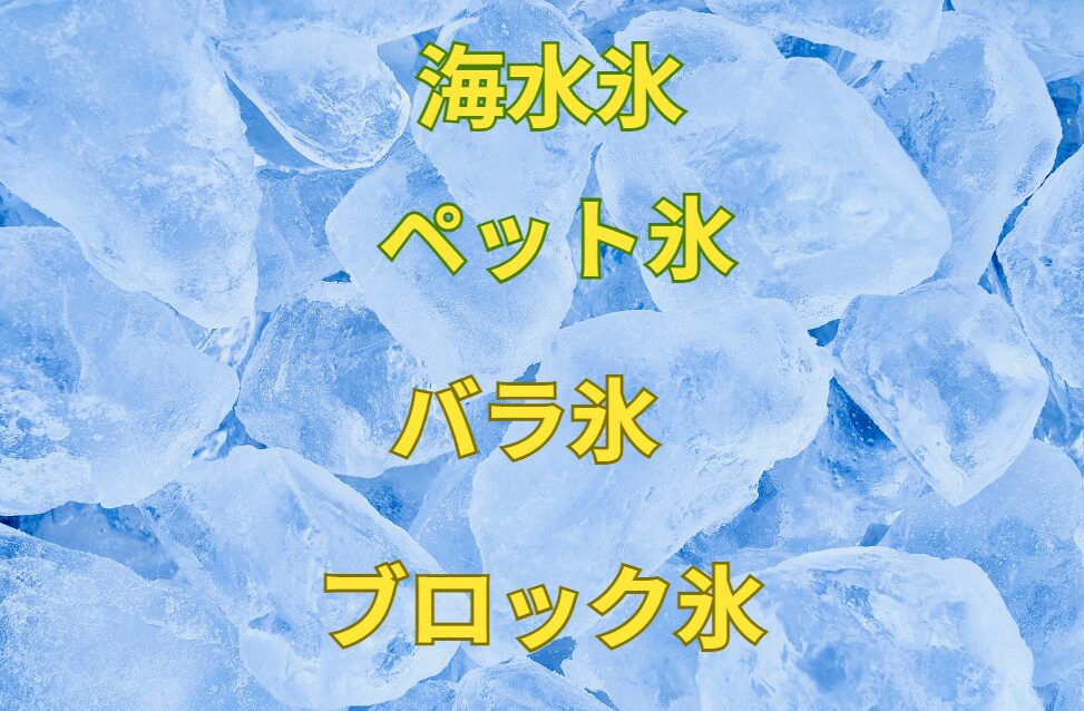 釣太郎は現地なので、魚を冷却する氷は多種誤用しています。ブロック、バラ、ペットボトルタイプ、海水氷。