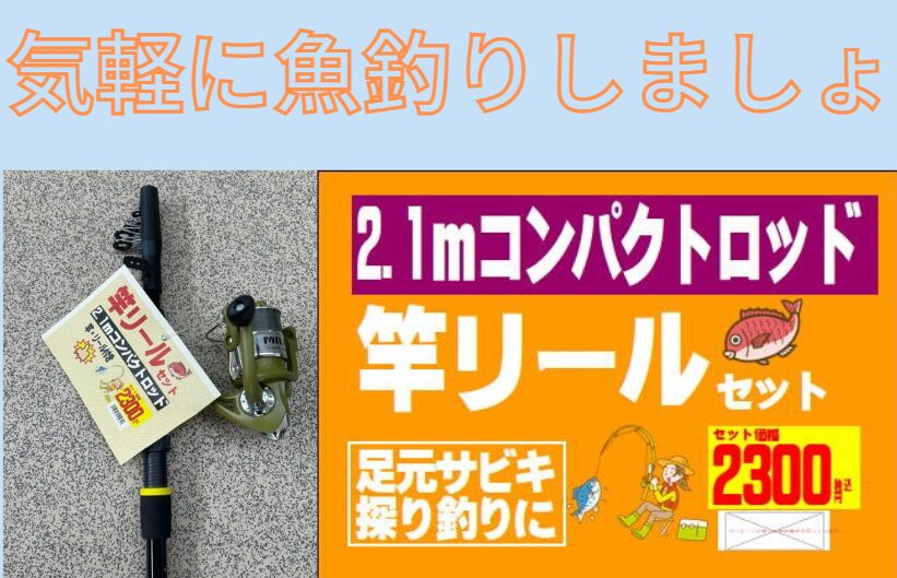 竿が無くてもコンパクトロッド＆りーるがあれば、魚釣りが楽しめます。気が向いた時に、ご利用ください。仕掛け付きのフルセットも大人気。釣太郎