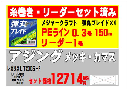 カマス釣りルアー用リールご用意しています。PEラインを釣太郎スタッフが巻き、リーダー結束済。釣太郎