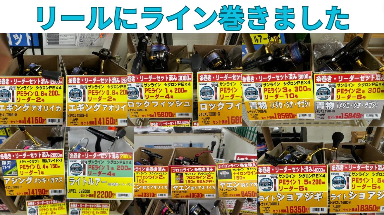リーダー付き、PEラインを巻いたリール、青物エギング、ロックフィッシュ、アジング、ライトルアー、等等、ご用意しています。釣太郎