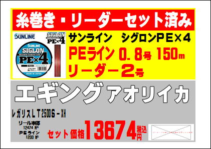 エギング用リールはPEライン、リーダー付き。釣太郎スタッフ作成。