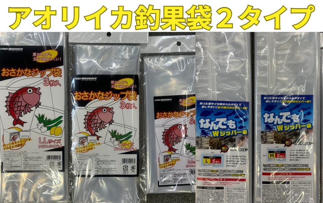 アオリイカ釣果袋２種類あります。釣太郎