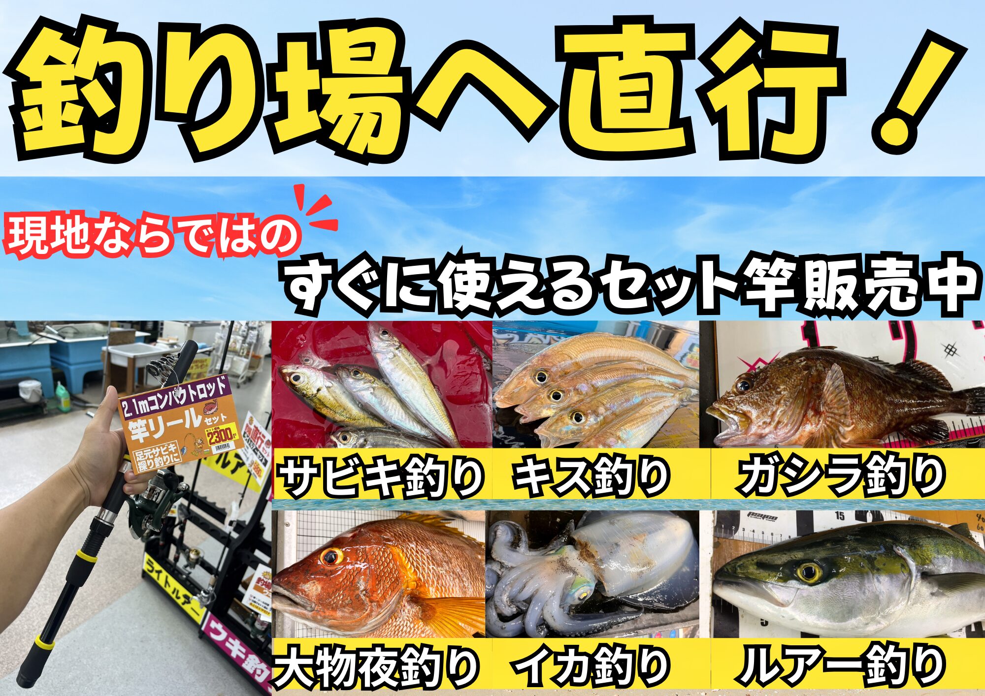 竿とリールセットがあるので、あとは仕掛けとエサだけ。仕掛け迄フルセットの「釣場直行セット」は大人気で、品ぞろえ強化しています。釣太郎
