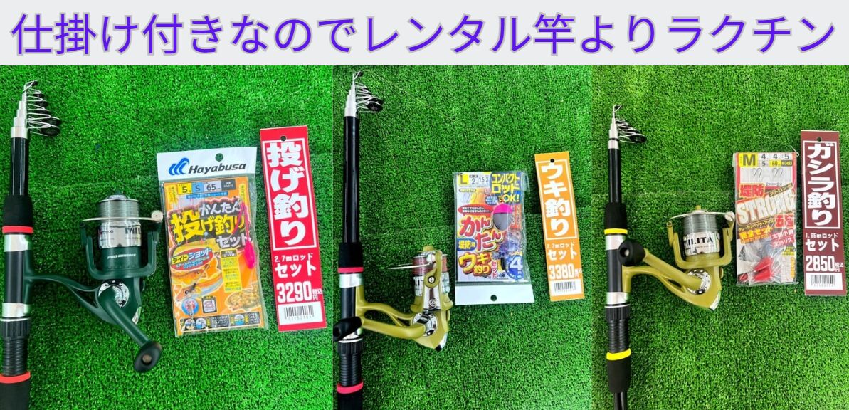 竿＆リール＆仕掛けがセットになった釣場直行セット。レンタル竿より使いやすく、コスパも高いと大人気。手ぶらで気軽に魚釣りして遊ぼう。釣太郎