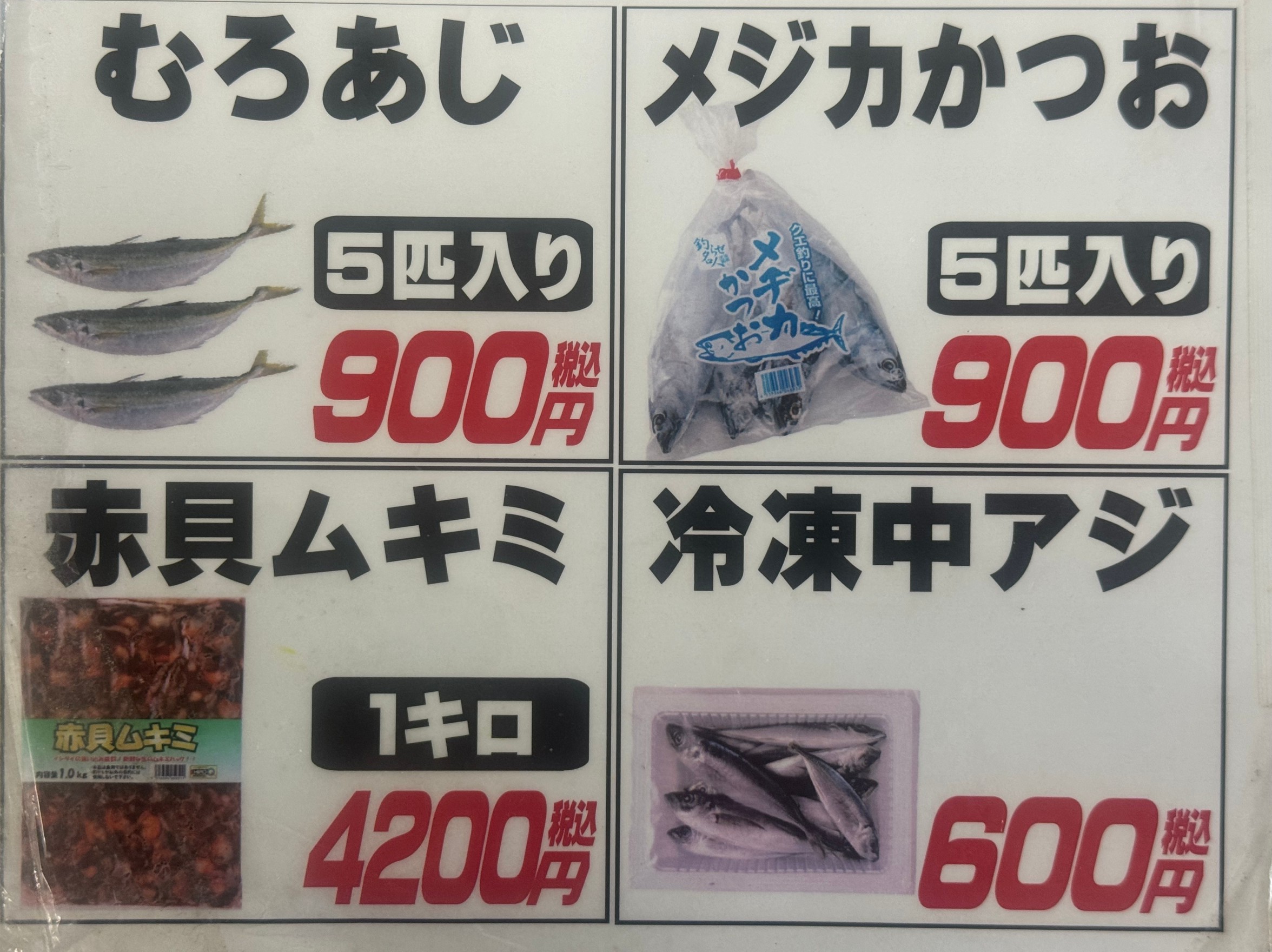 冷凍ムロアジ、メジカ、アジ、赤貝むき身あります。釣太郎