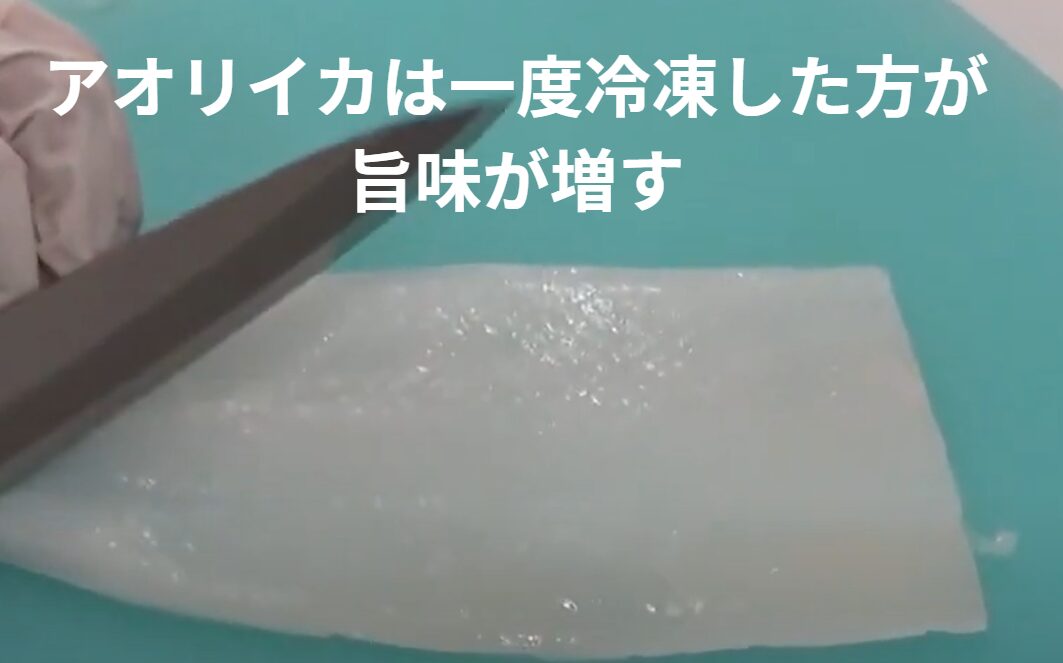 アオリイカは釣りたてを食べるより、一度冷凍した方が旨味を増す理由説明。釣太郎
