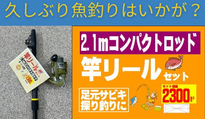 竿リールセットがあるので、気が向いた時に魚釣り出来ます。仕掛けやエサは多種あります。釣太郎