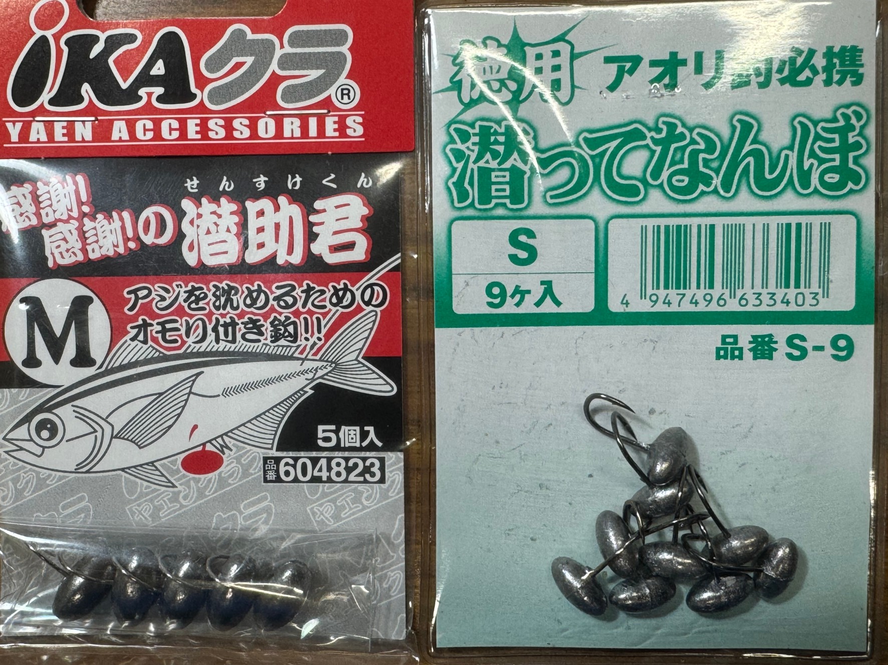 弱ったアジは海面に浮く為、この腹オモリを打って沈んでもらいましょう。アオリイカヤエン釣りの必須アイテム。釣太郎