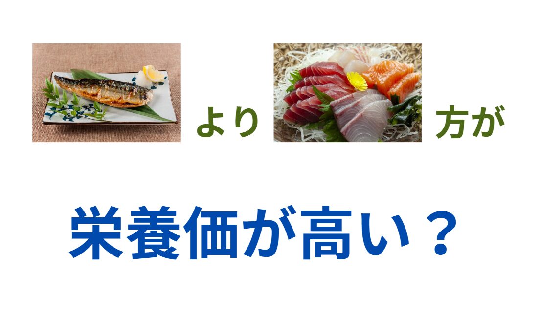魚は焼いたり煮たりするより、刺身のように生で食べる方が、栄養価値は高いのか？釣太郎