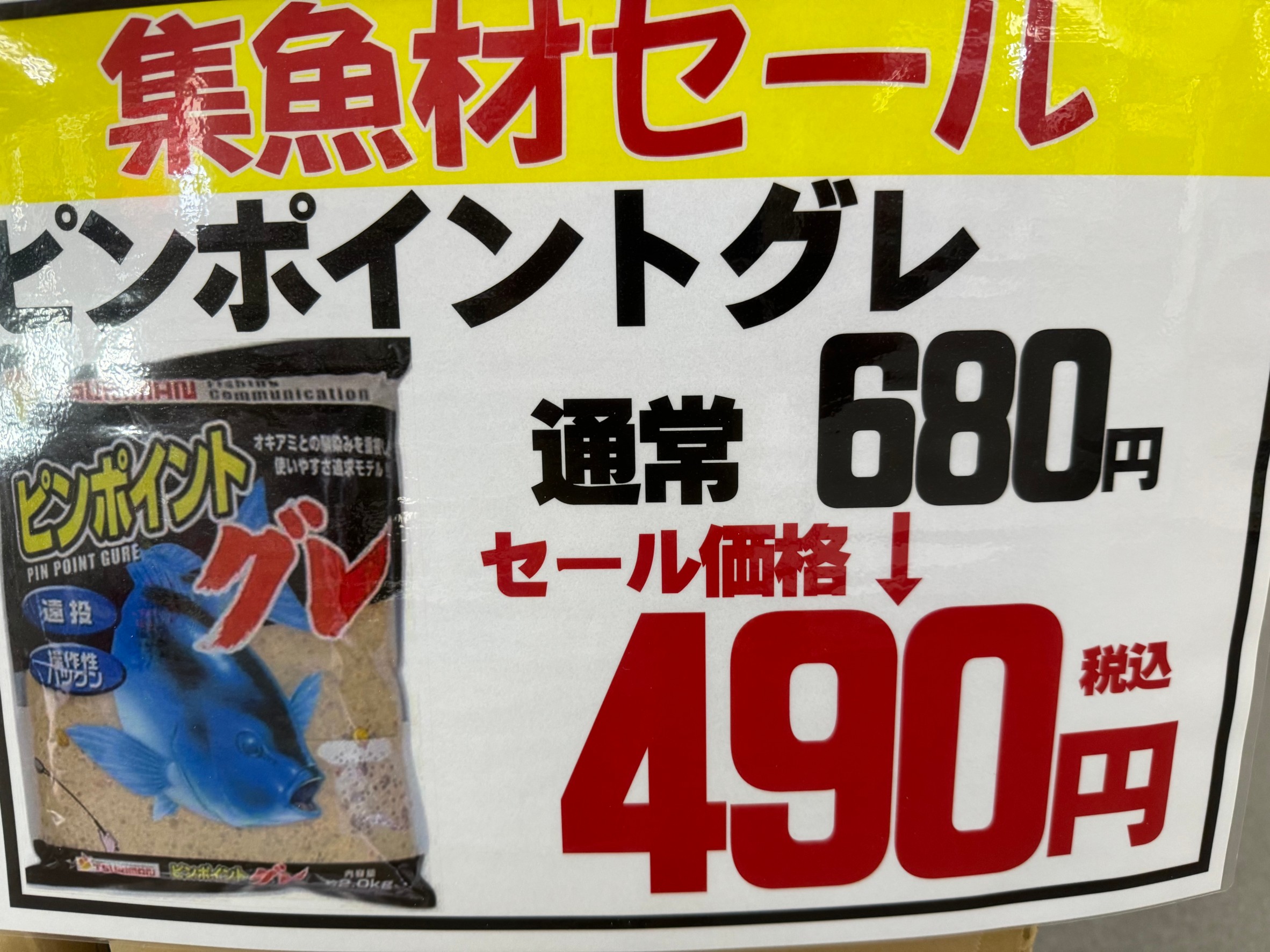 ピンポイントグレ680円→490円。集魚材セール中。釣太郎