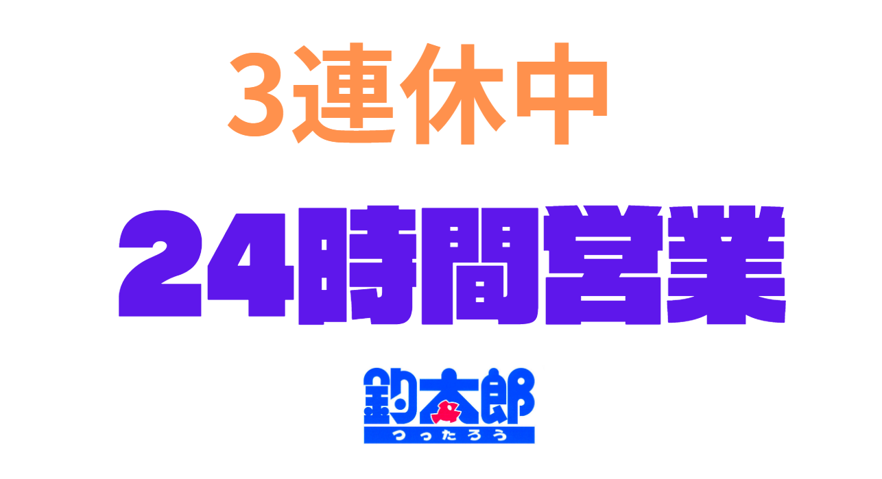 10月12，13，14日の3連休も24時間オールナイト営業です。釣太郎