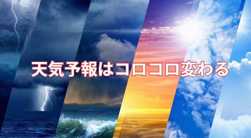 天気予報はコロコロ変わるが、予報貝syは何時間おきに変更させているのか？釣太郎