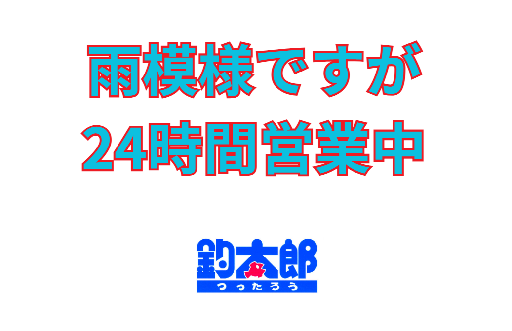 雨模様ですが、オールナイト営業中。釣太郎