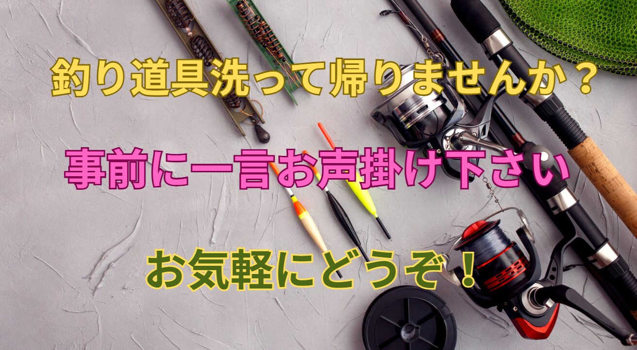 釣行後に道具洗って帰ればすっきりします。事前に一言声を掛けて下さい。釣太郎