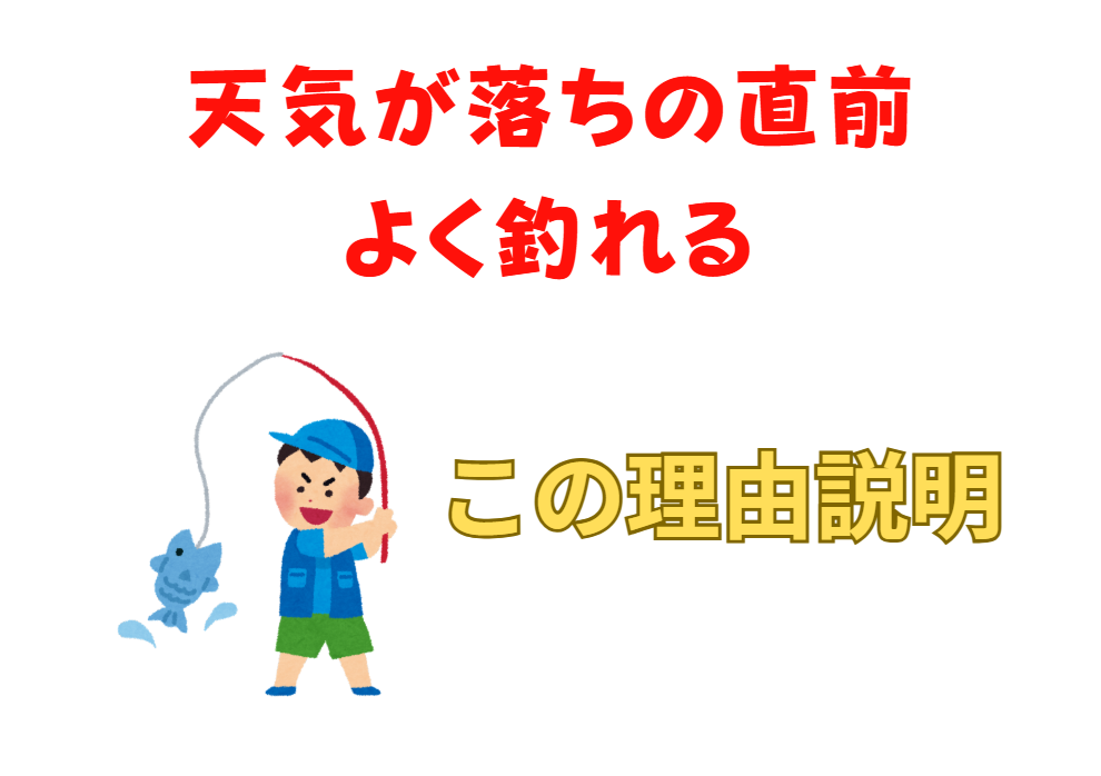 天気が崩れる前は爆釣することが多い理由説明。釣太郎