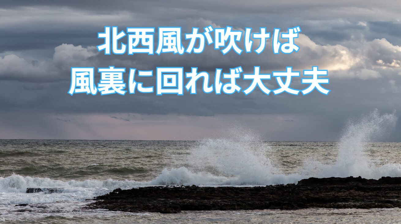 和歌山南紀地方の地形と北西風についての解説。釣太郎