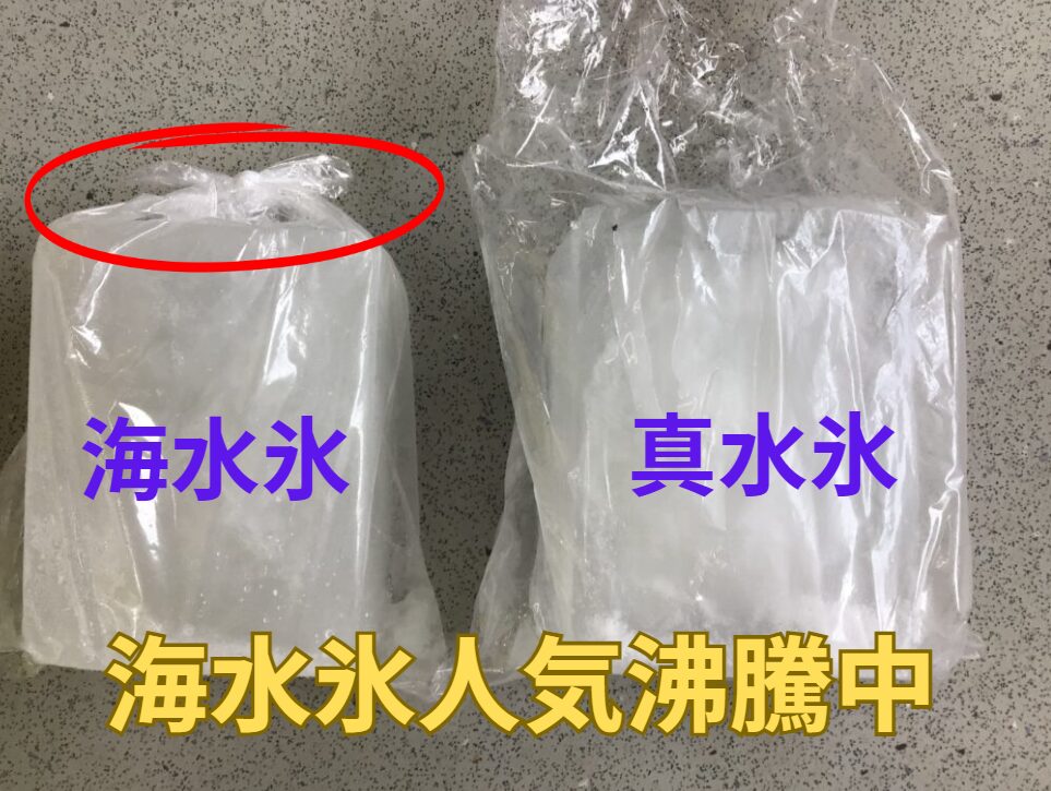 釣太郎で販売している海水氷は、海水を凍らせています。