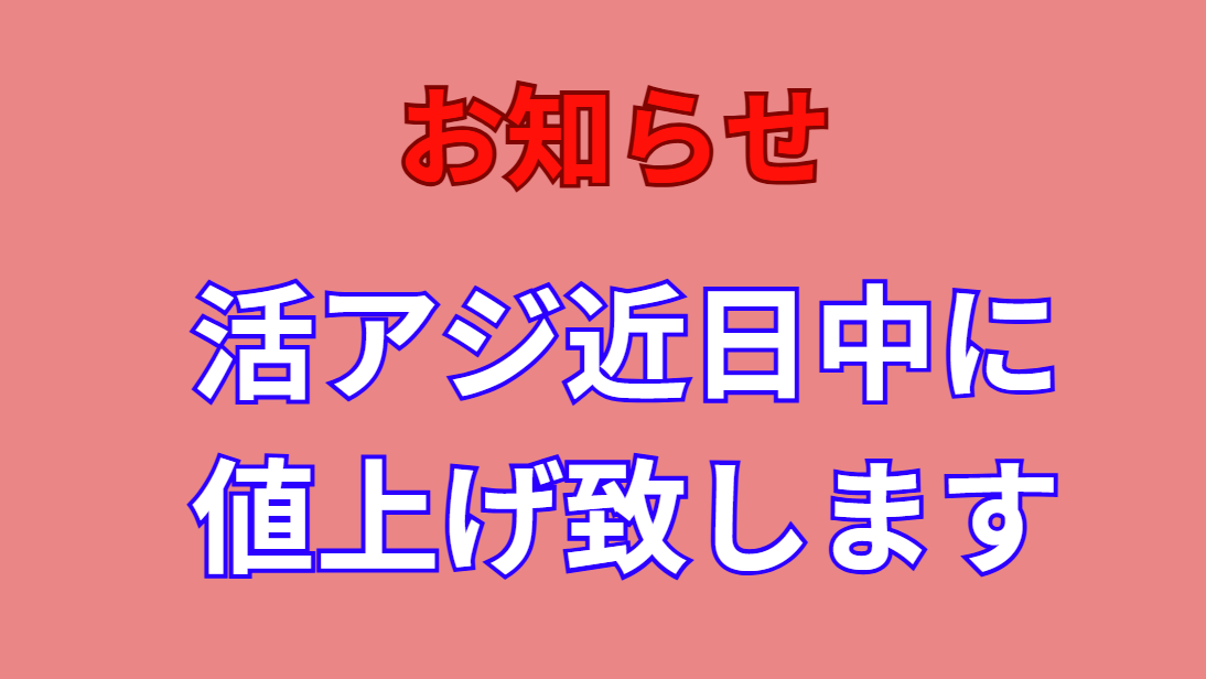 アオリイカ釣り好調ですが、活けアジ近日中に値上げ致します。釣太郎