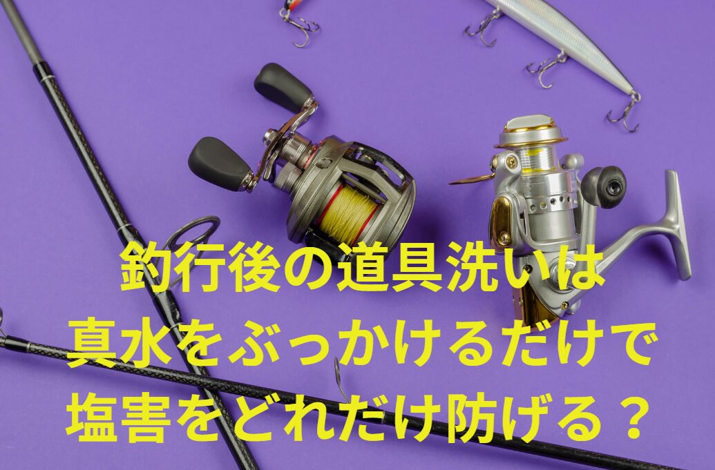 釣行後の道具を真水をぶっかけるだけで、どれほど塩害を防げるか？メンテナンス基礎編。釣太郎