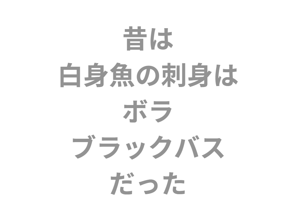 養殖技術が発達する以前、白身の刺身はボラやブラックバスだった。釣太郎