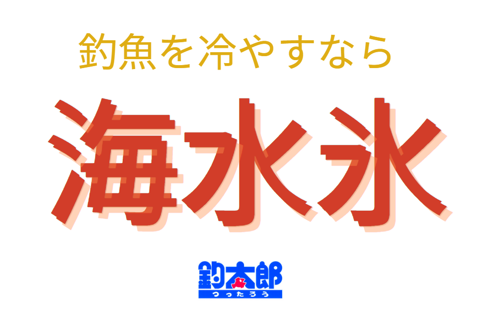 魚の冷却なら海水氷の方がいい、と良く売れています。海水を凍らせた氷は簡単に出来ますが、販売しているのは釣太郎だけ。