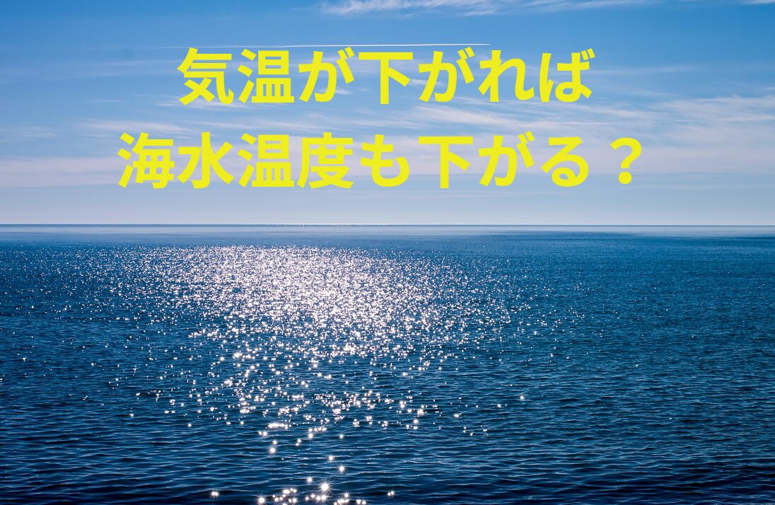 気温が下がれば海水温度も共に下がる？比例の関係にあるのか？釣太郎