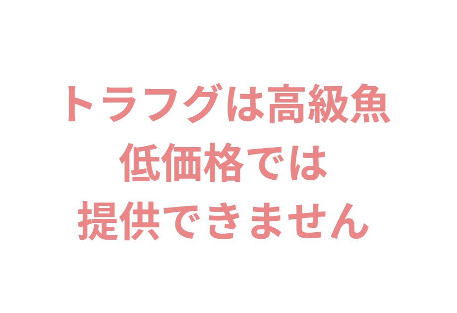 トラフグと称してサバフグを出す居酒屋もあるが、食べればすぐにわかると思うが。そもそも低価格で出せる魚ではない。釣太郎